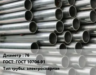 Труба оцинкованная 76 ГОСТ: ГОСТ 10704-91 электросварная